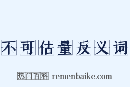 不可估量反义词是什么意思的图片